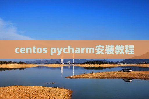 centos pycharm安装教程