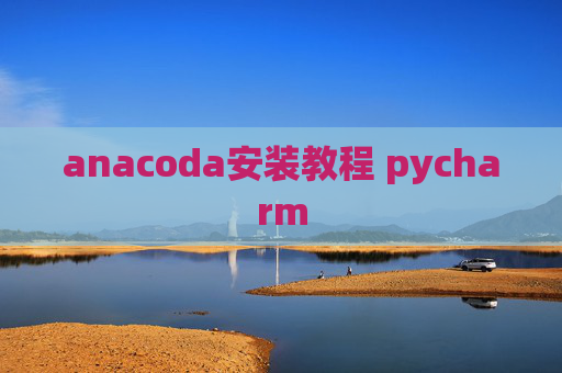 anacoda安装教程 pycharm