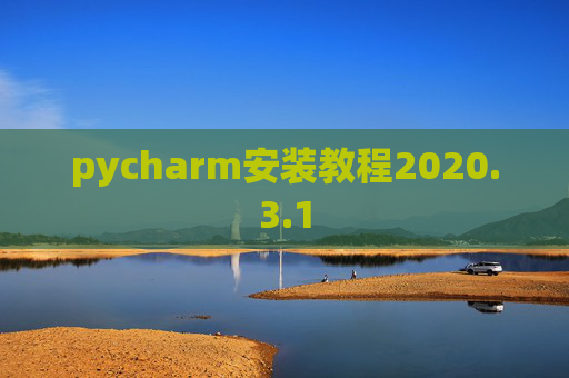 pycharm安装教程2020.3.1