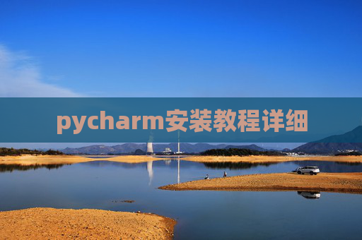pycharm安装教程详细