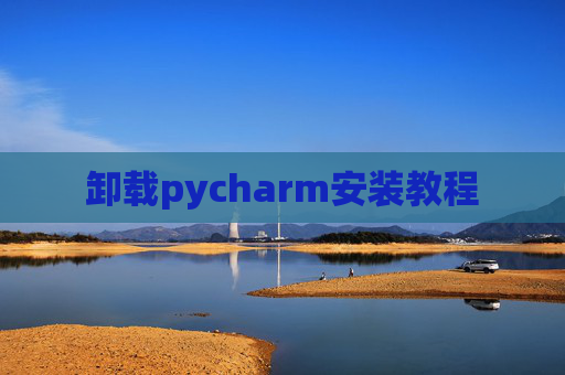 卸载pycharm安装教程